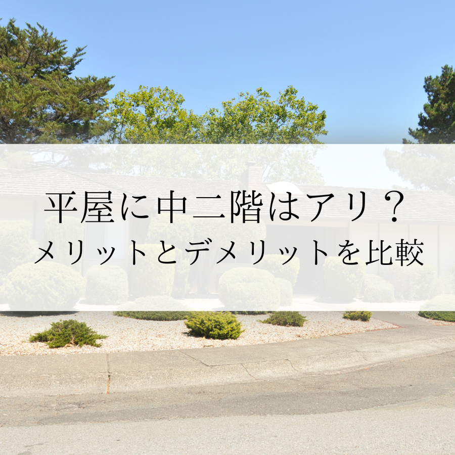 平屋に中二階はアリ？メリットとデメリットを比較して賢く選択しよう