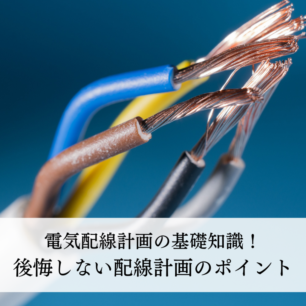 家づくりにおける電気配線計画の基礎知識！後悔しないための配線計画のポイント解説