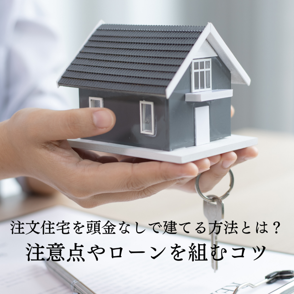 注文住宅を頭金なしで建てる方法とは？注意点や賢くローンを組むコツを紹介