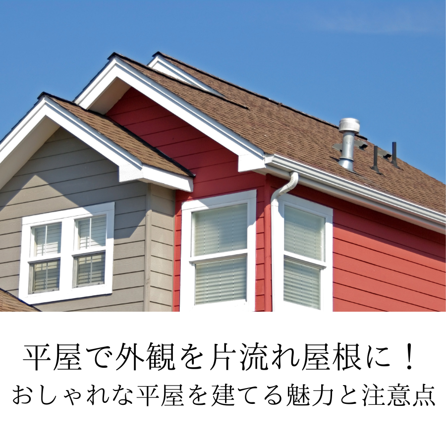 平屋で外観を片流れ屋根に！おしゃれな平屋を建てるなら知っておきたい魅力と注意点