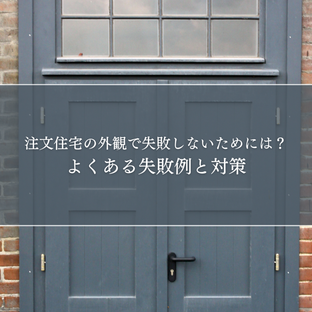 注文住宅の外観で失敗しないためには？よくある失敗例と対策を紹介