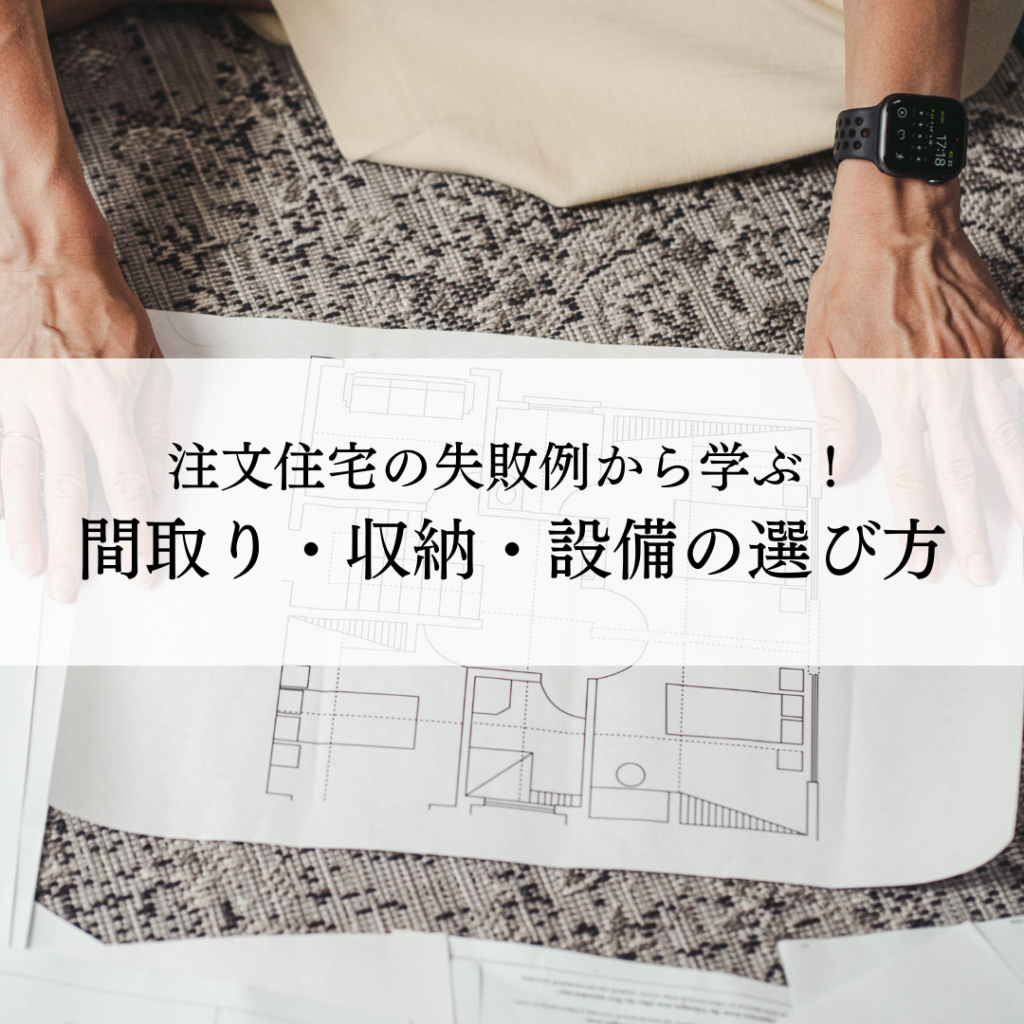 注文住宅の失敗例から学ぶ！後悔しないための間取り・収納・設備の選び方