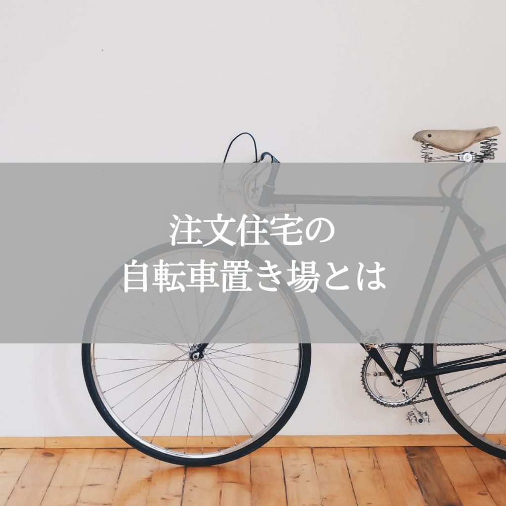 注文住宅の自転車置き場とは？後悔しない設計のポイント