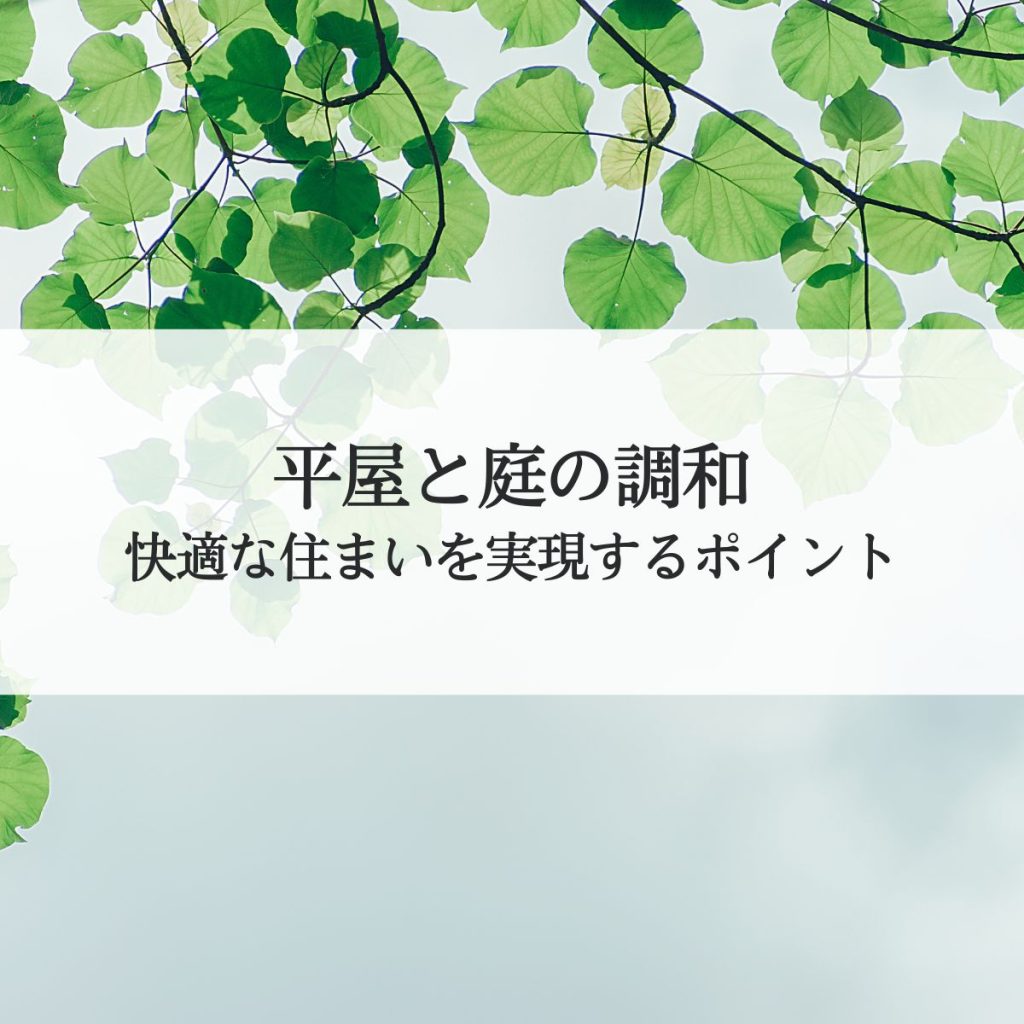 平屋と庭の調和！快適な住まいを実現するポイント