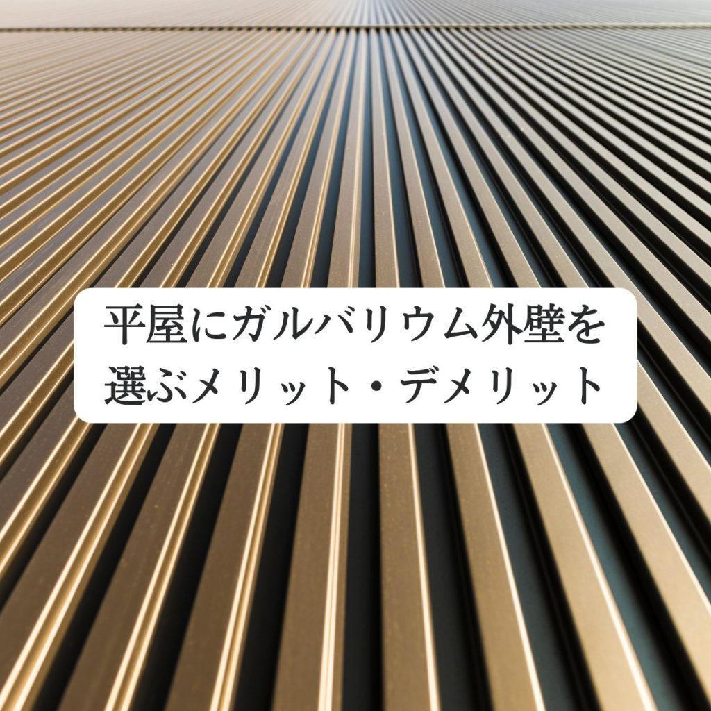 平屋にガルバリウム外壁を選ぶメリット・デメリットと費用