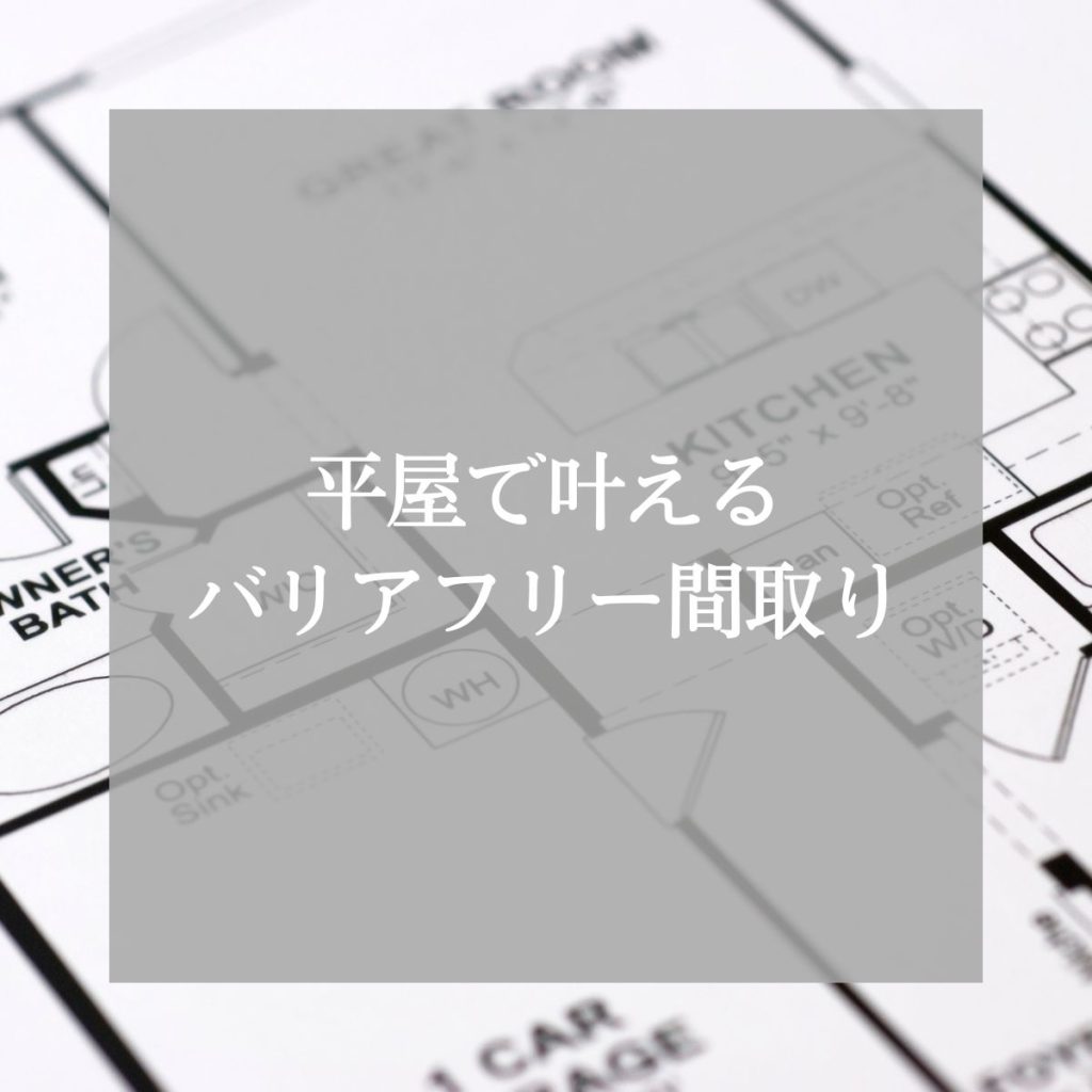 安心安全な暮らしを実現！平屋で叶えるバリアフリー間取り