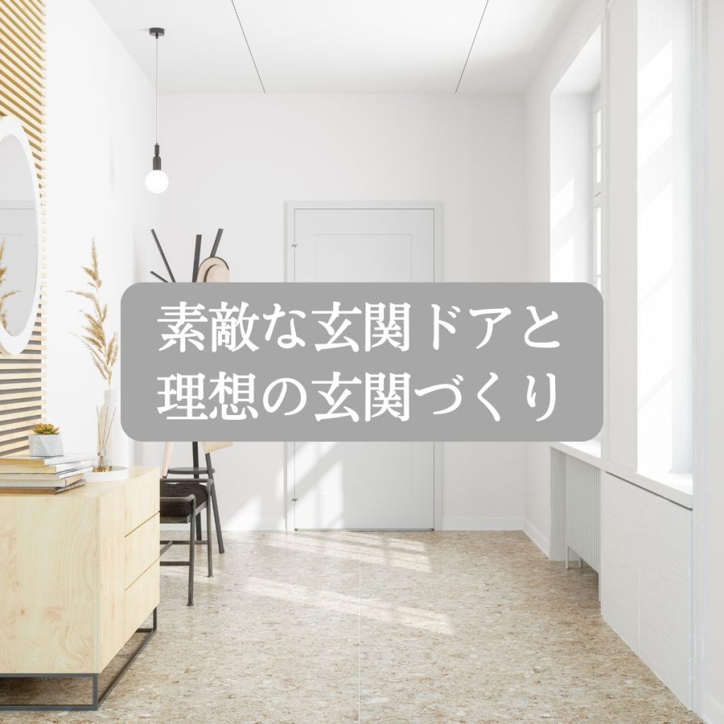 注文住宅で叶える！素敵な玄関ドアと理想の玄関づくり