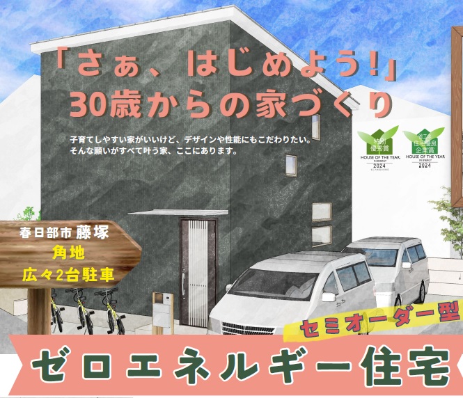 春日部市藤塚　セミオーダー型住宅