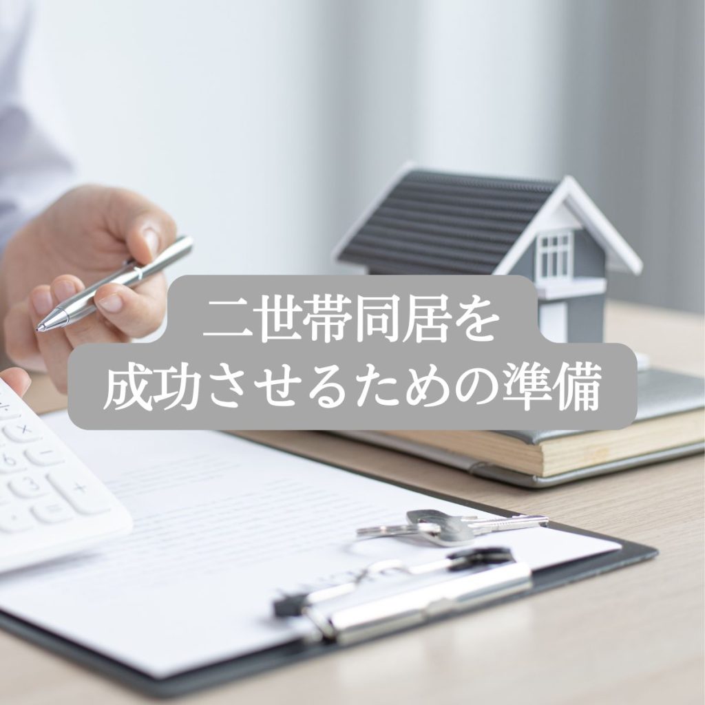 二世帯同居を成功させるための準備と対策・具体的な解決策