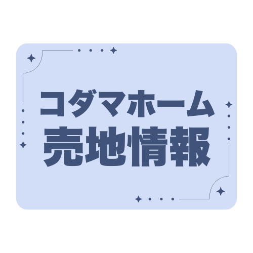 春日部市　粕壁東　売地情報