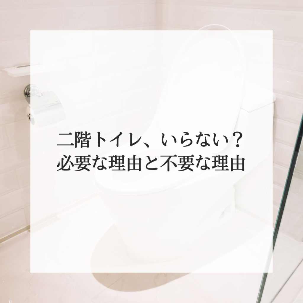 二階トイレいらない？本当に必要な理由と不要な理由・解決策