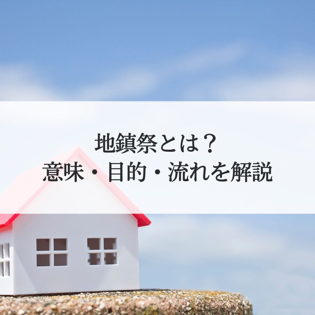 地鎮祭とは？意味・目的・流れを分かりやすく解説