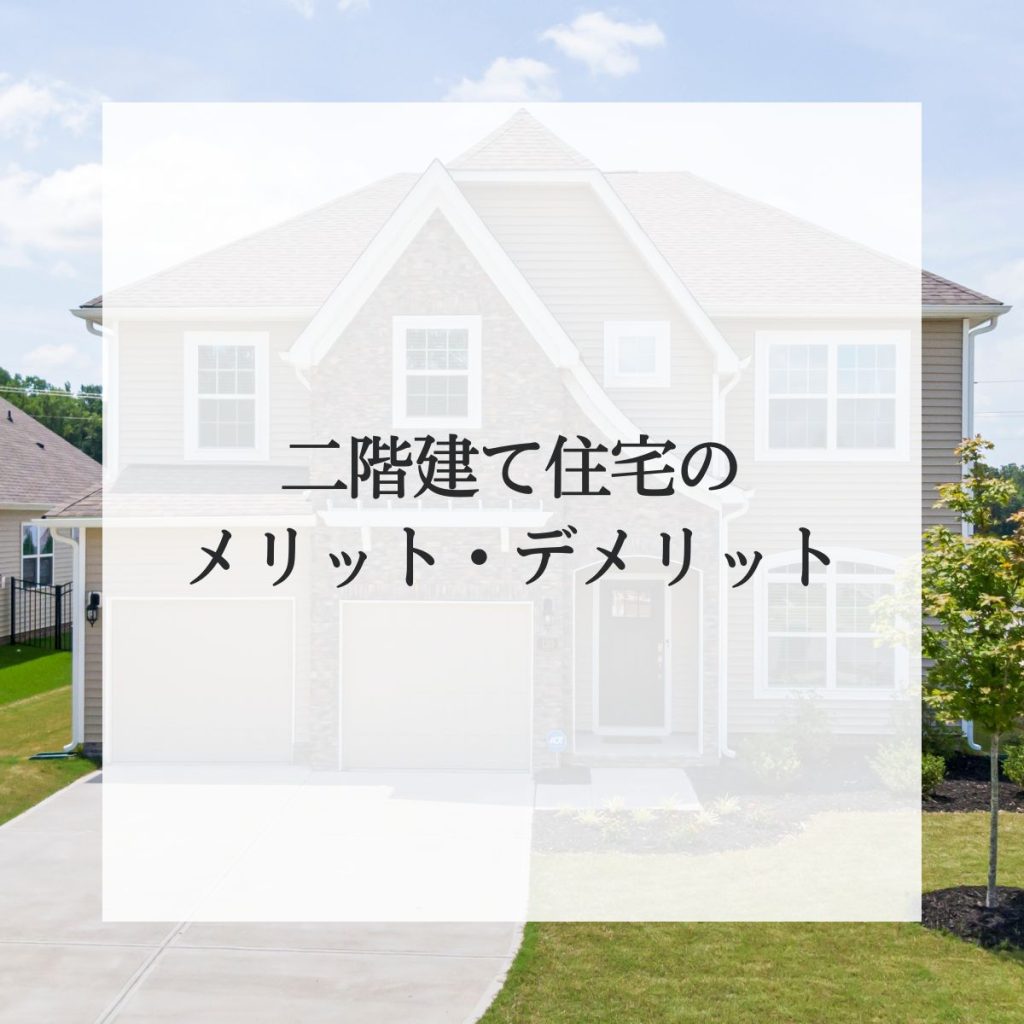 二階建て住宅のメリット・デメリットとは？賢い家選びのポイント