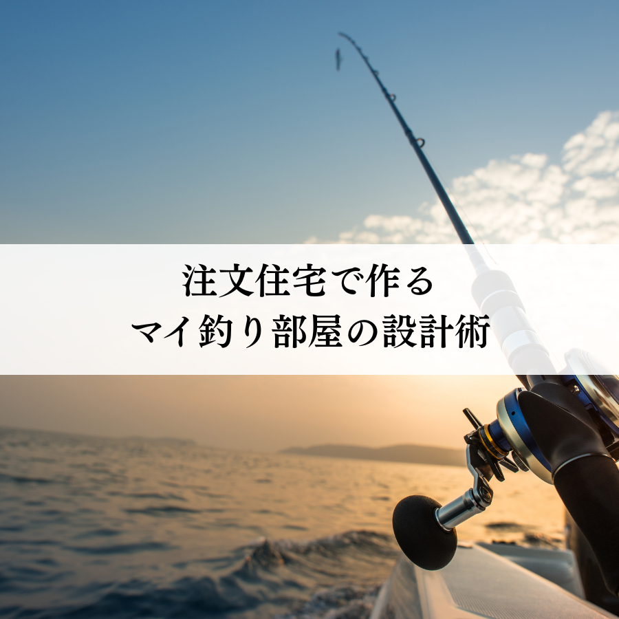 釣り好き必見！注文住宅で作るマイ釣り部屋の設計術