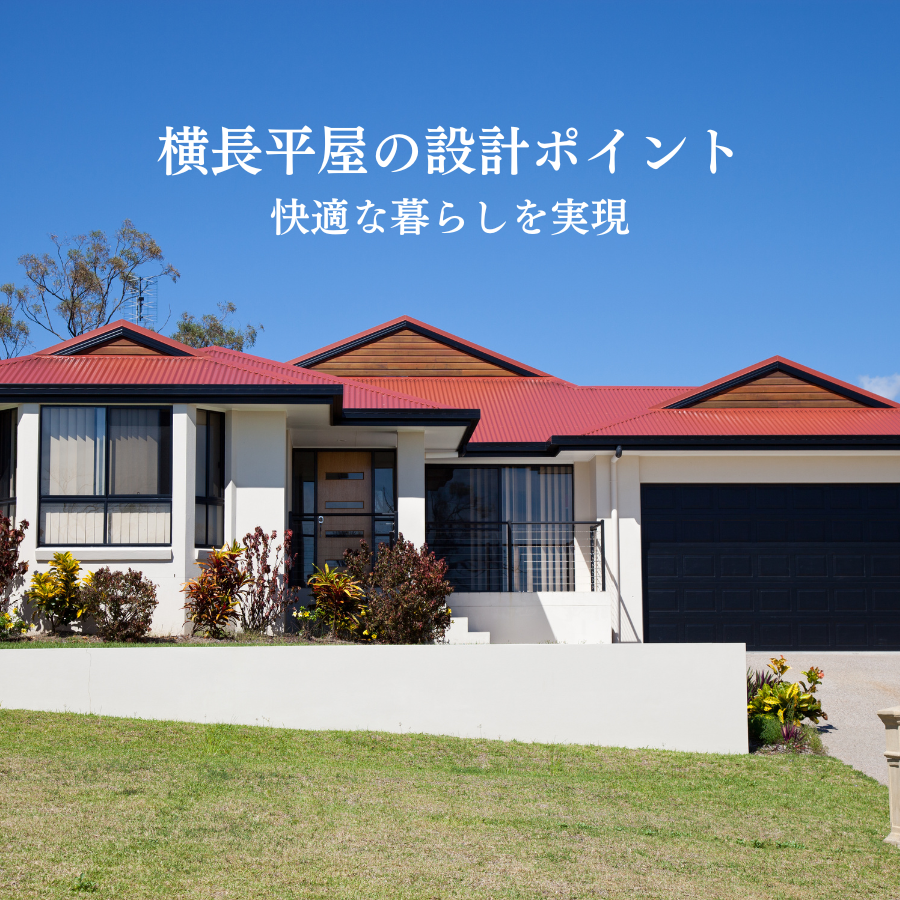 横長平屋の設計ポイント！快適な暮らしを実現
