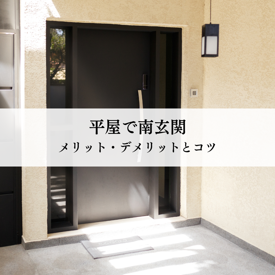 平屋で南玄関とは？メリット・デメリットと成功させるコツ