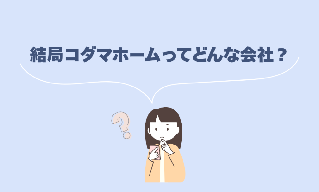 コダマホームってどんな会社？