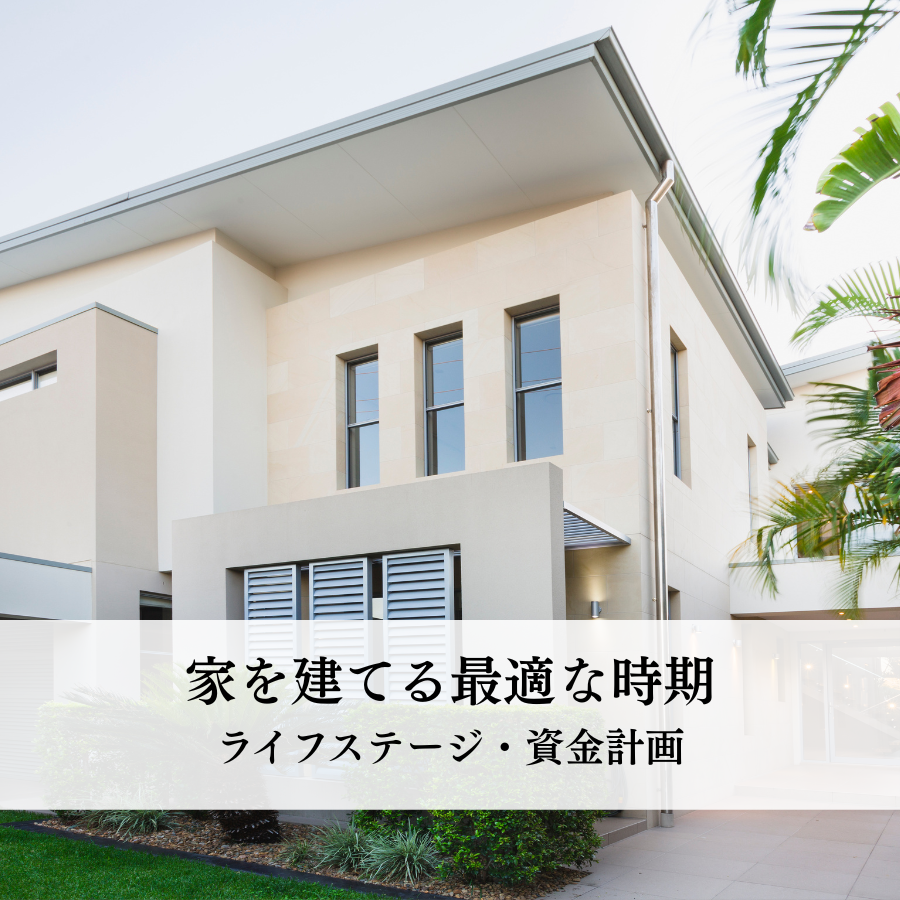 家を建てる最適な時期とは？ライフステージ・資金計画を考慮した時期選び