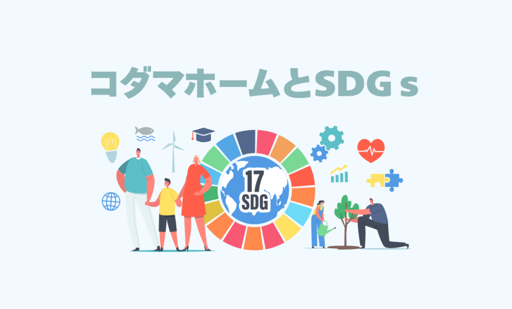 SDGsってなに？コダマホームの家づくりとの関係