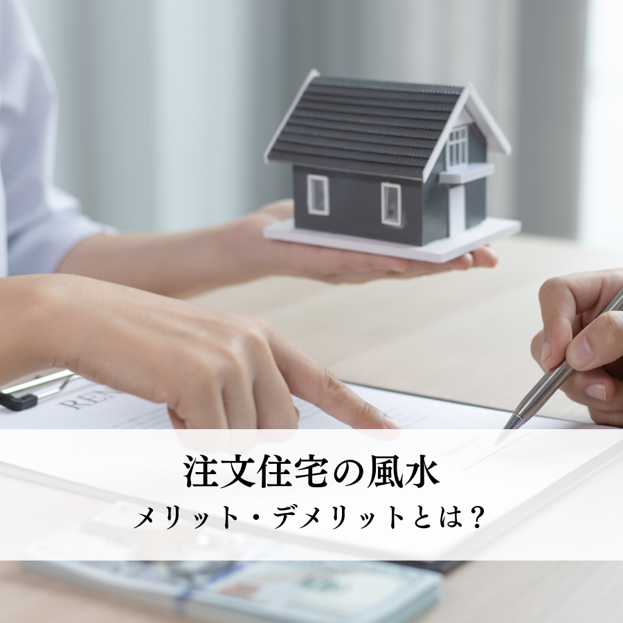 注文住宅で風水を取り入れるメリット・デメリットとは？