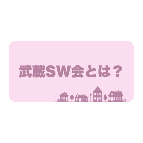 🏠武蔵SW会🏠