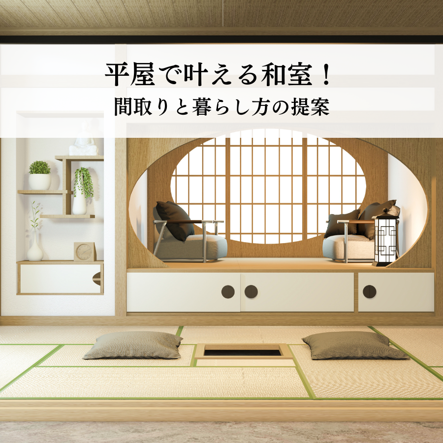 平屋で叶える二間続き和室！間取りと暮らし方の提案