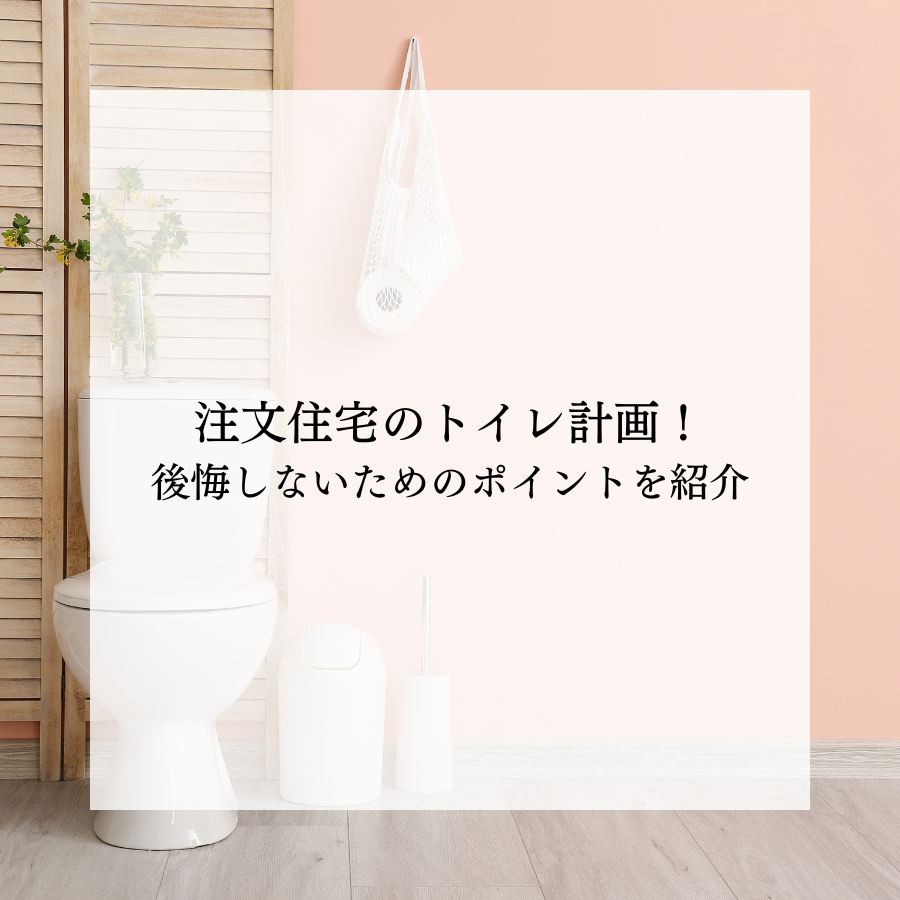 注文住宅のトイレ計画！後悔しないためのポイントを紹介