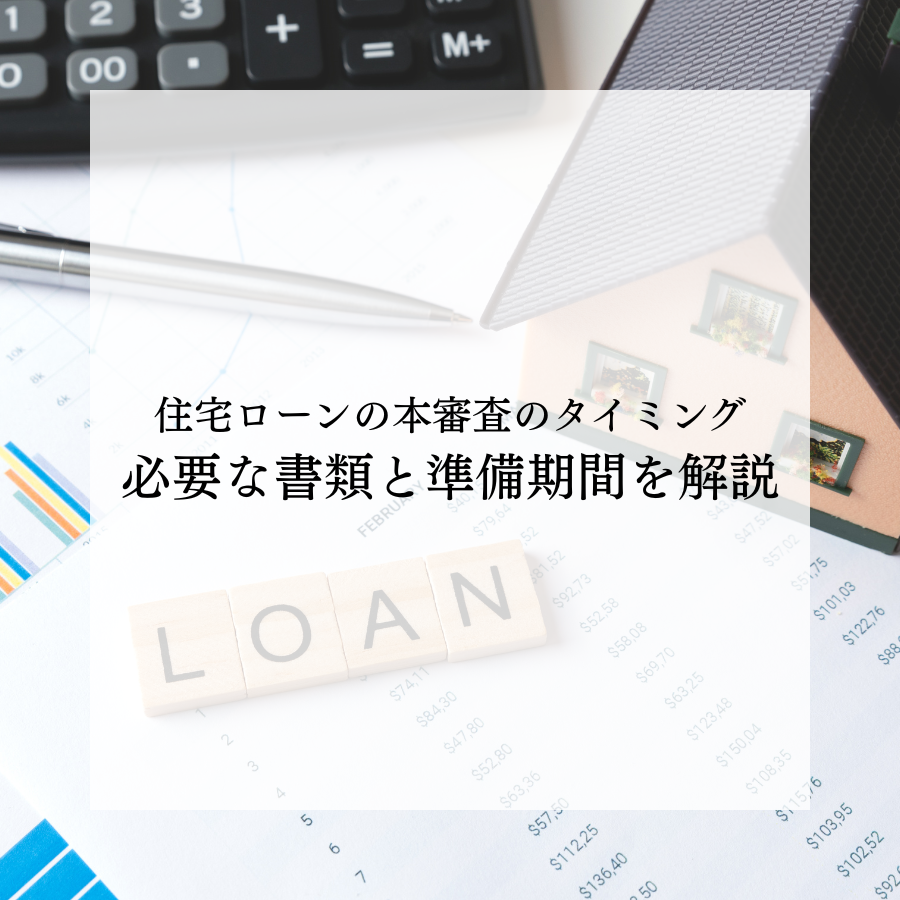 住宅ローンの本審査のタイミングは？必要な書類と準備期間を解説