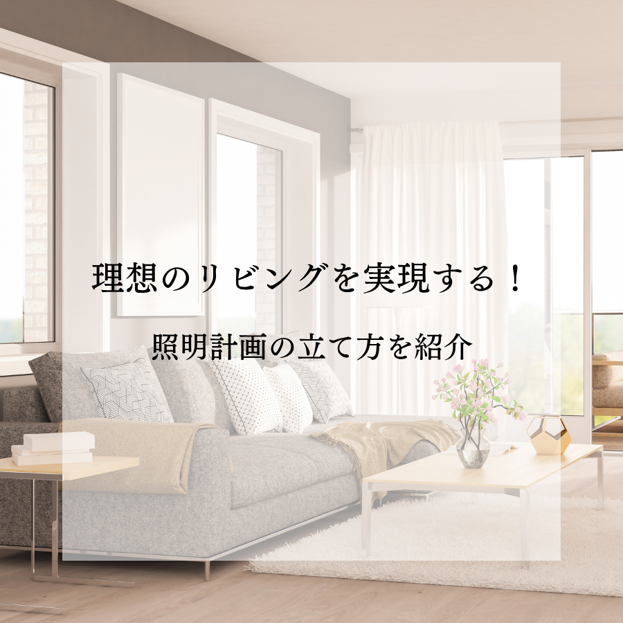 理想のリビングを実現する！照明計画の立て方を紹介