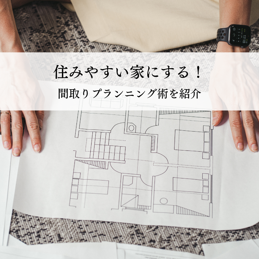 住みやすい家にする！間取りプランニング術を紹介