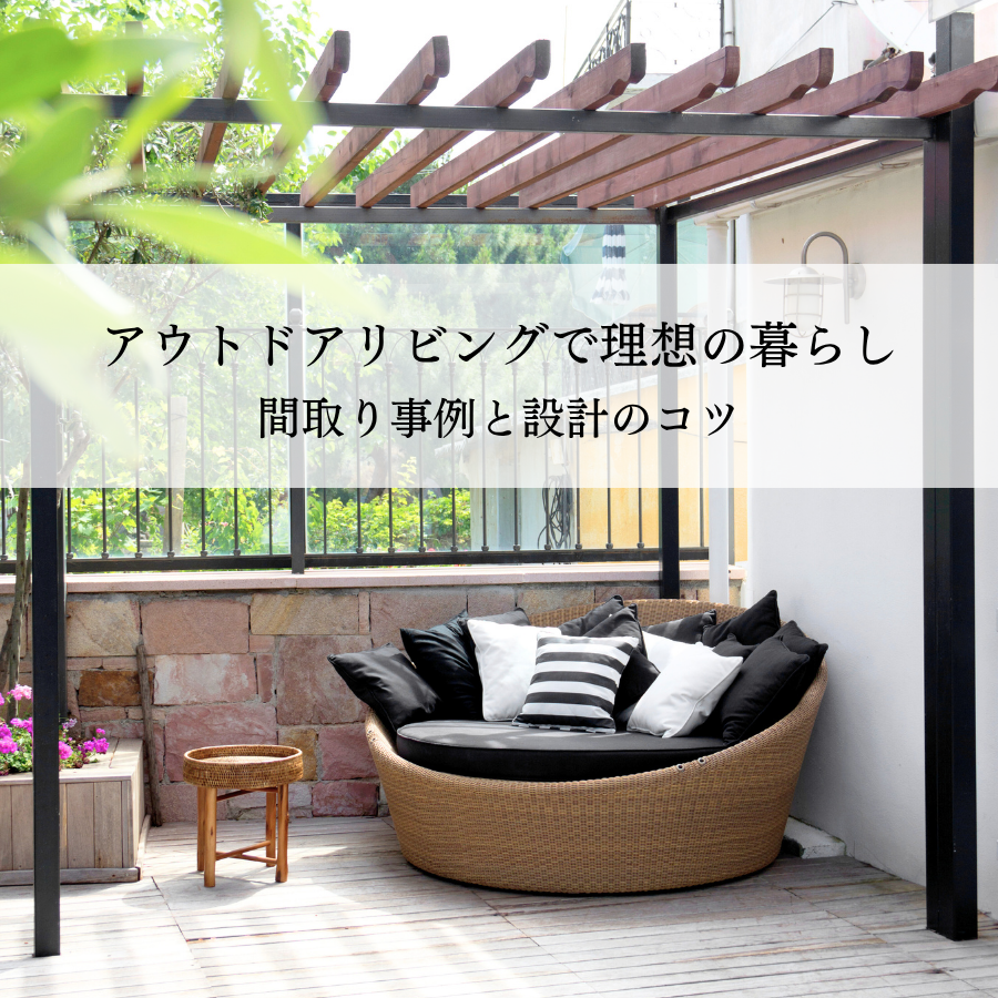 アウトドアリビングで叶える理想の暮らし方！間取り事例と設計のコツ