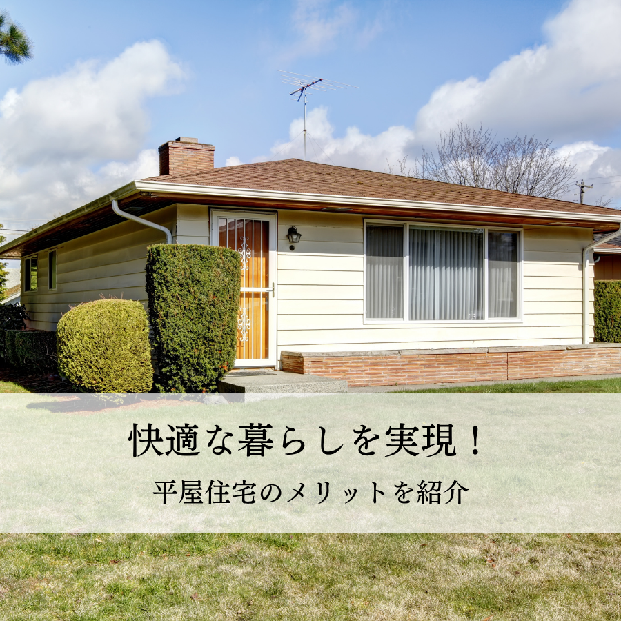 快適な暮らしを実現！平屋住宅のメリットを紹介