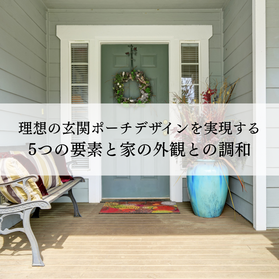 理想の玄関ポーチのデザインとは？実現するための要素と家の外観との調和