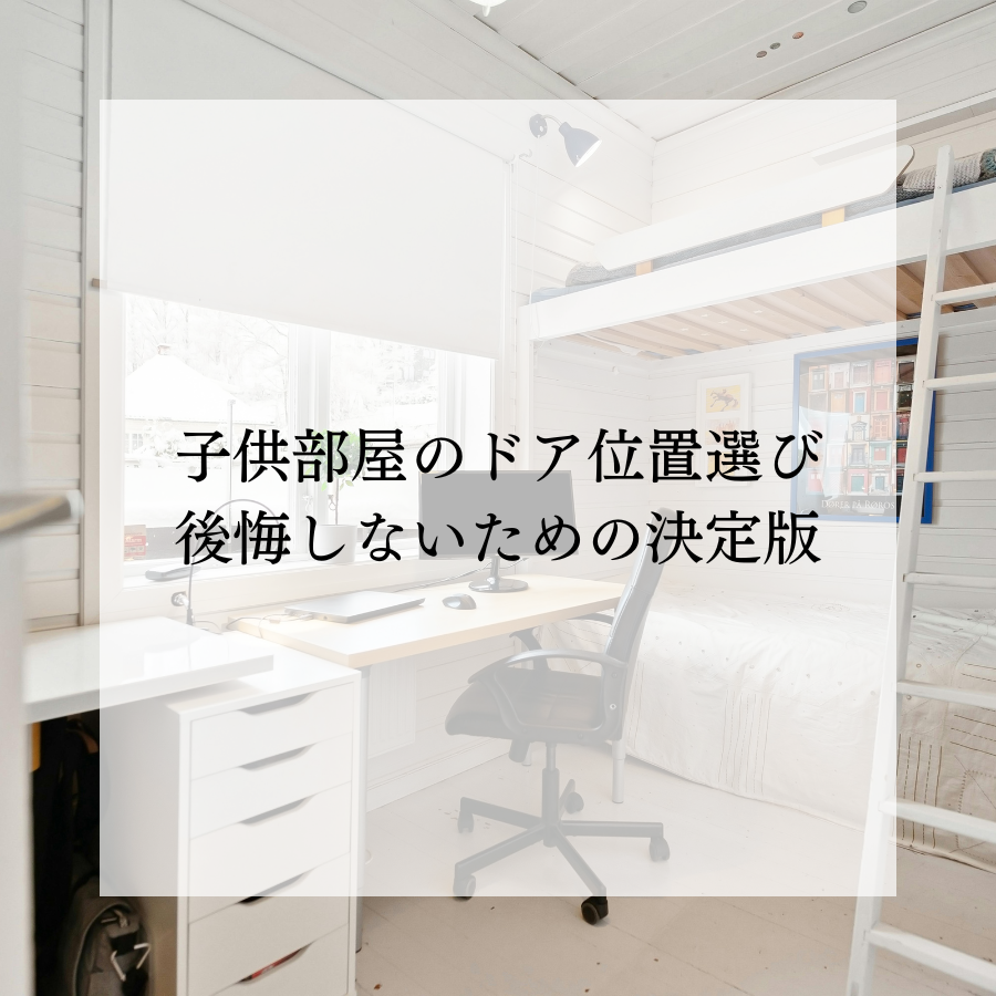 子供部屋のドアの位置選びとは？後悔しないためのポイントを紹介