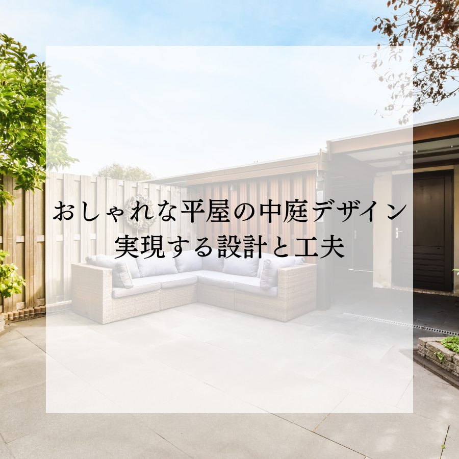おしゃれな平屋の中庭デザイン！実現するための設計と工夫
