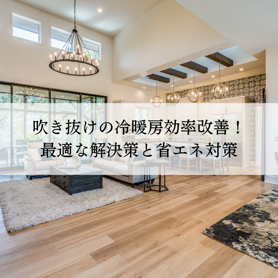 吹き抜けの冷暖房の効率を改善！最適な解決策と省エネ対策