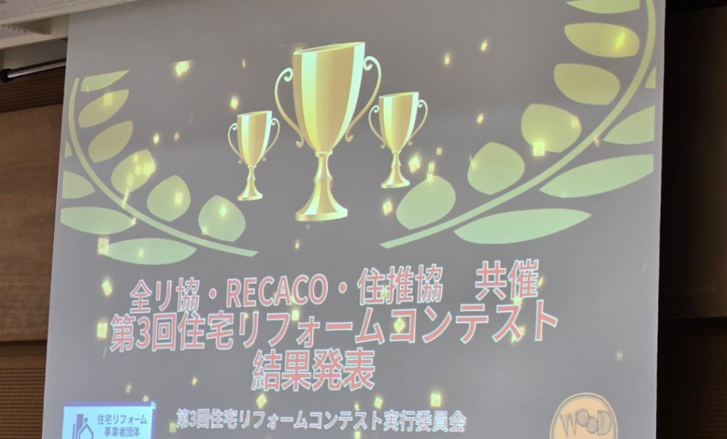 リフォームコンテストで優秀賞を受賞しました！