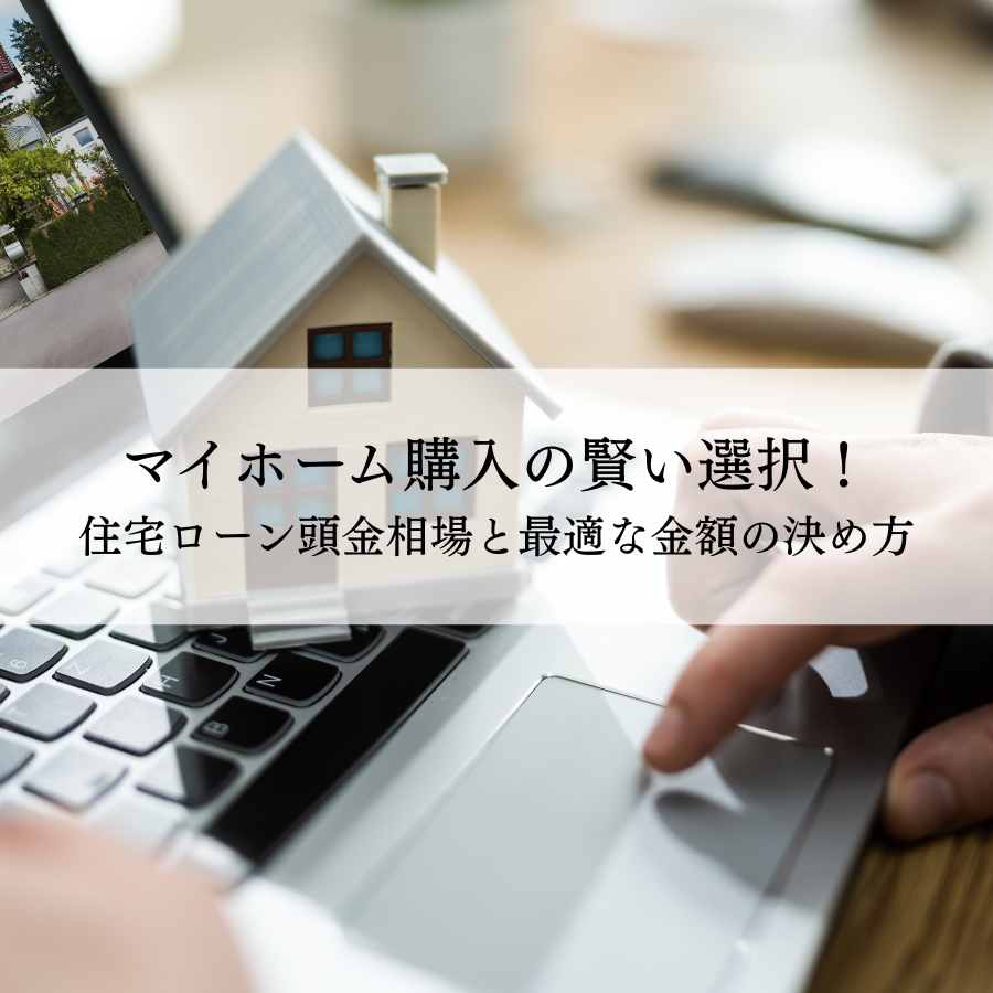 マイホーム購入の賢い選択！住宅ローンの頭金の相場と最適な金額