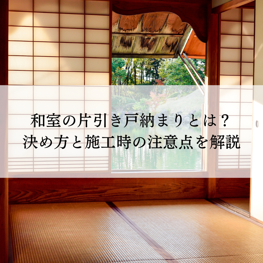 和室の片引き戸納まりとは?決め方と施工時の注意点を解説