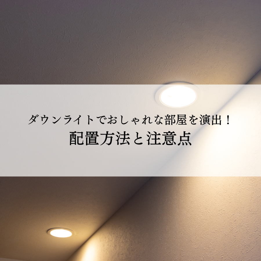 ダウンライトでおしゃれな部屋を演出！配置方法と注意点