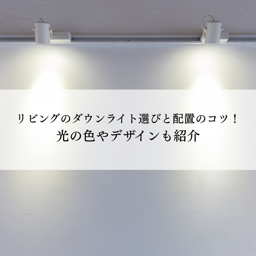 リビングのダウンライト選びと配置のコツ！光の色やデザインも紹介