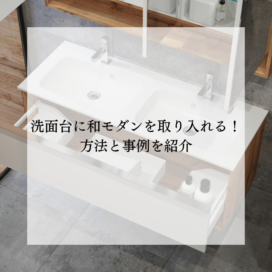 洗面台に和モダンを取り入れる！方法と事例を紹介