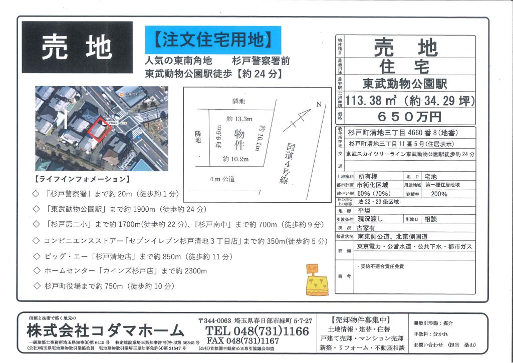 【東南角地】　杉戸町清地　