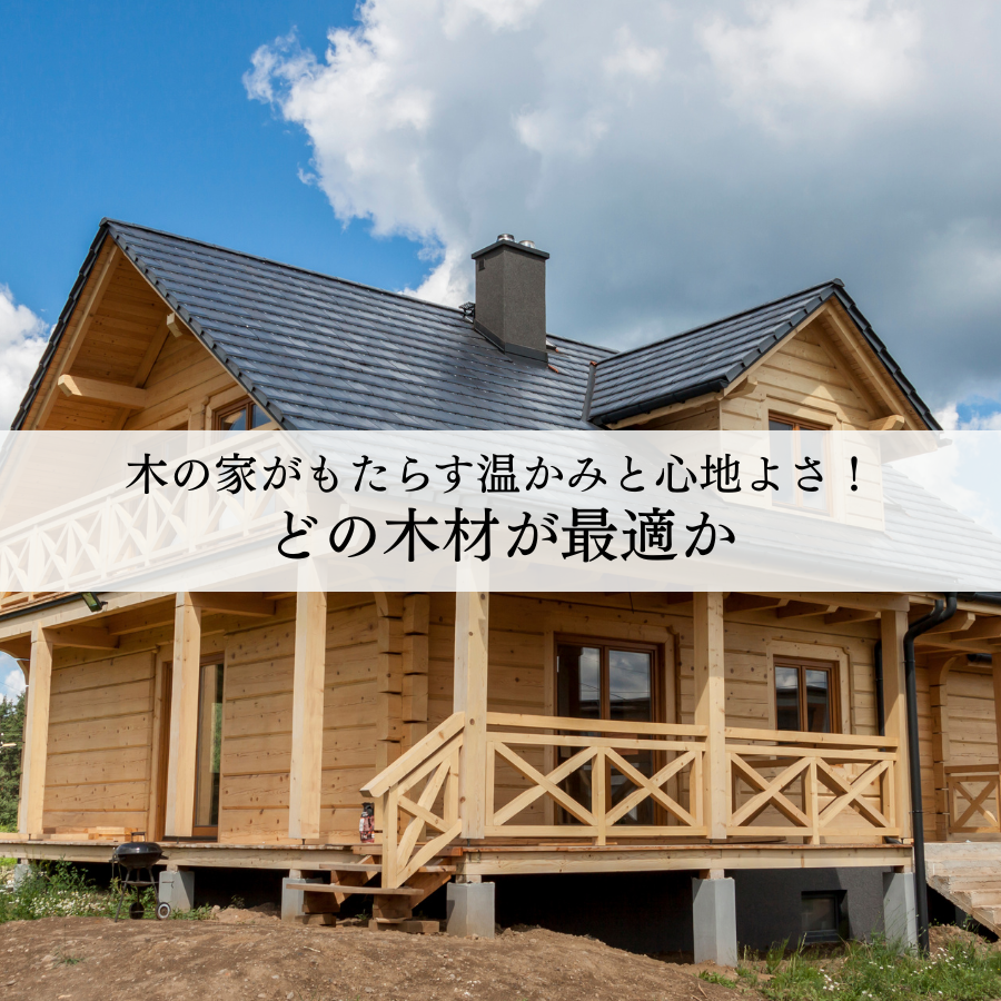 木のぬくもりが家にもたらす温かみと心地よさ！どの木材が最適かを解説