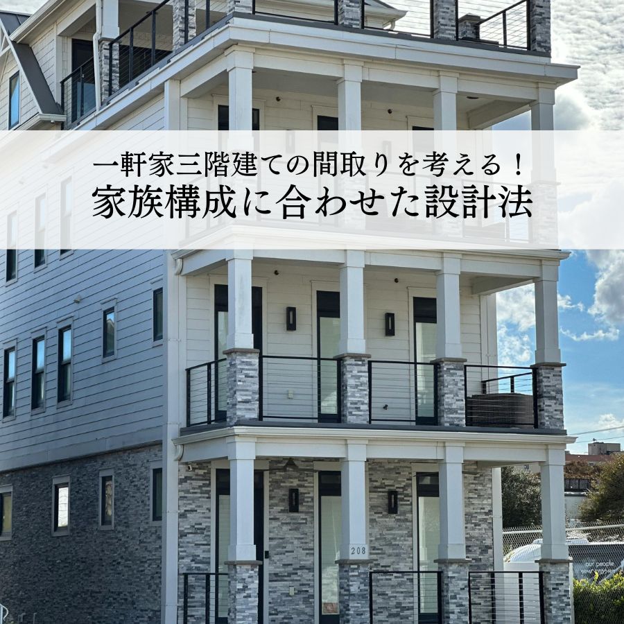一軒家三階建ての間取りを考える！ポイントと家族構成に合わせた設計法