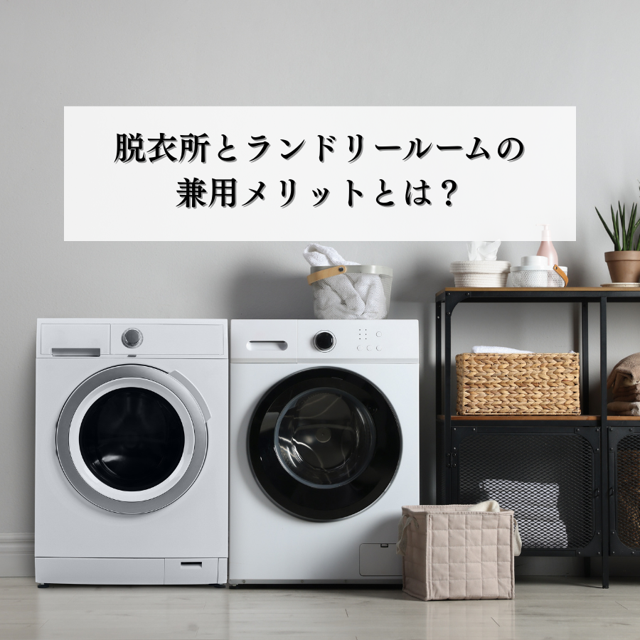 脱衣所とランドリールームの兼用メリットとは？家事効率化と注意点を解説