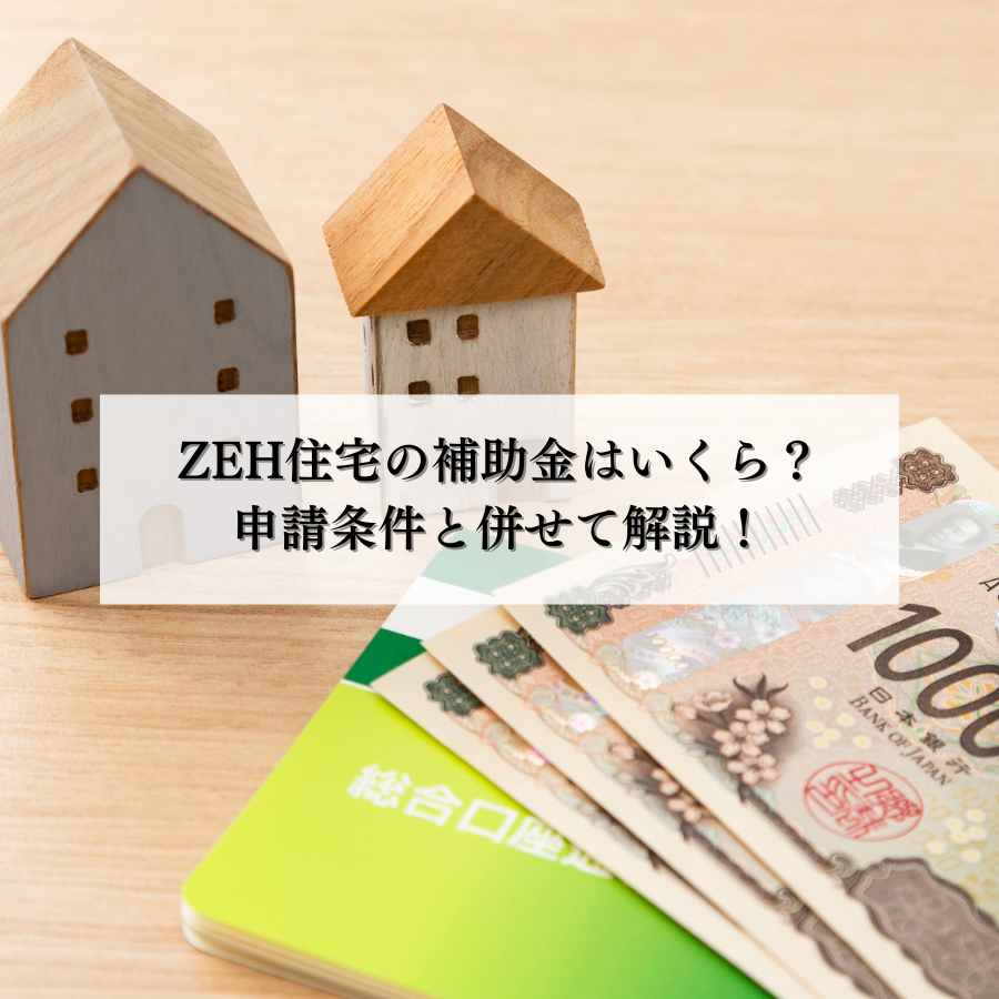 ZEH住宅の補助金はいくら？申請条件と併せて解説！