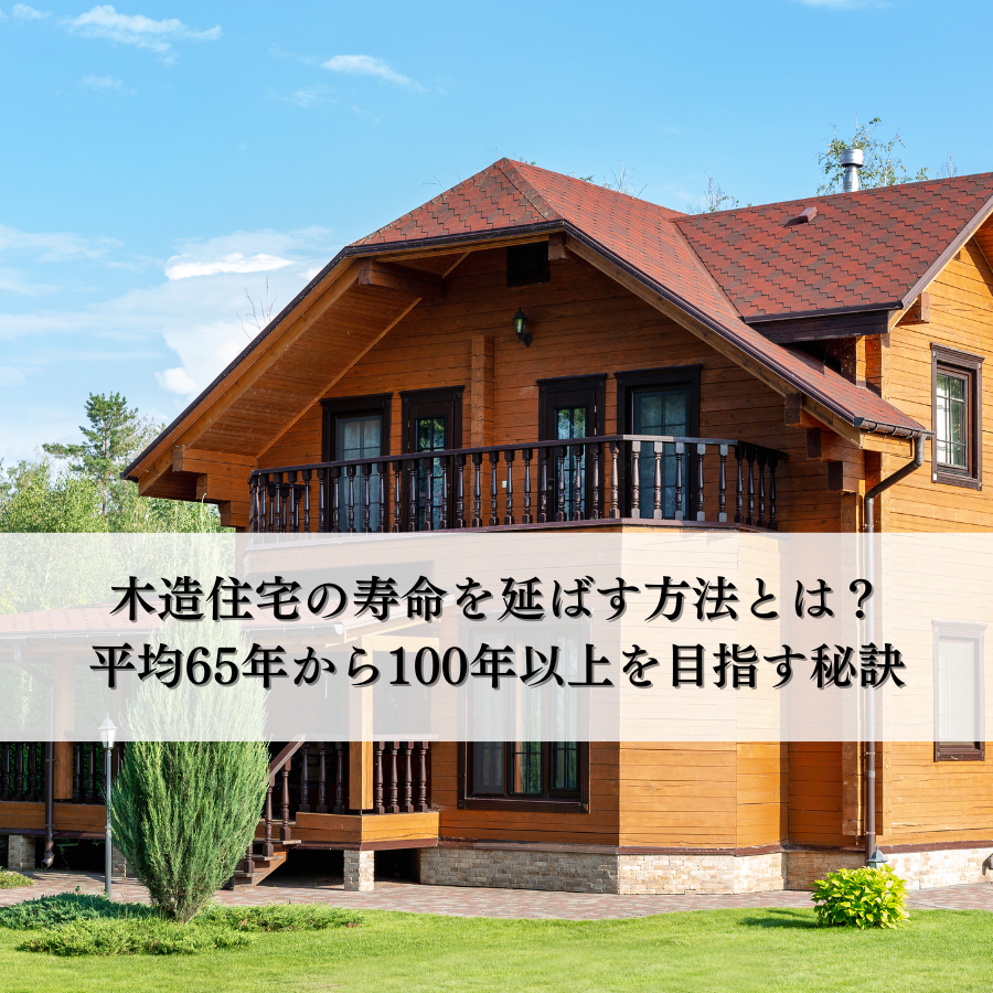 木造住宅の寿命を延ばす方法とは？平均65年から100年以上を目指す秘訣