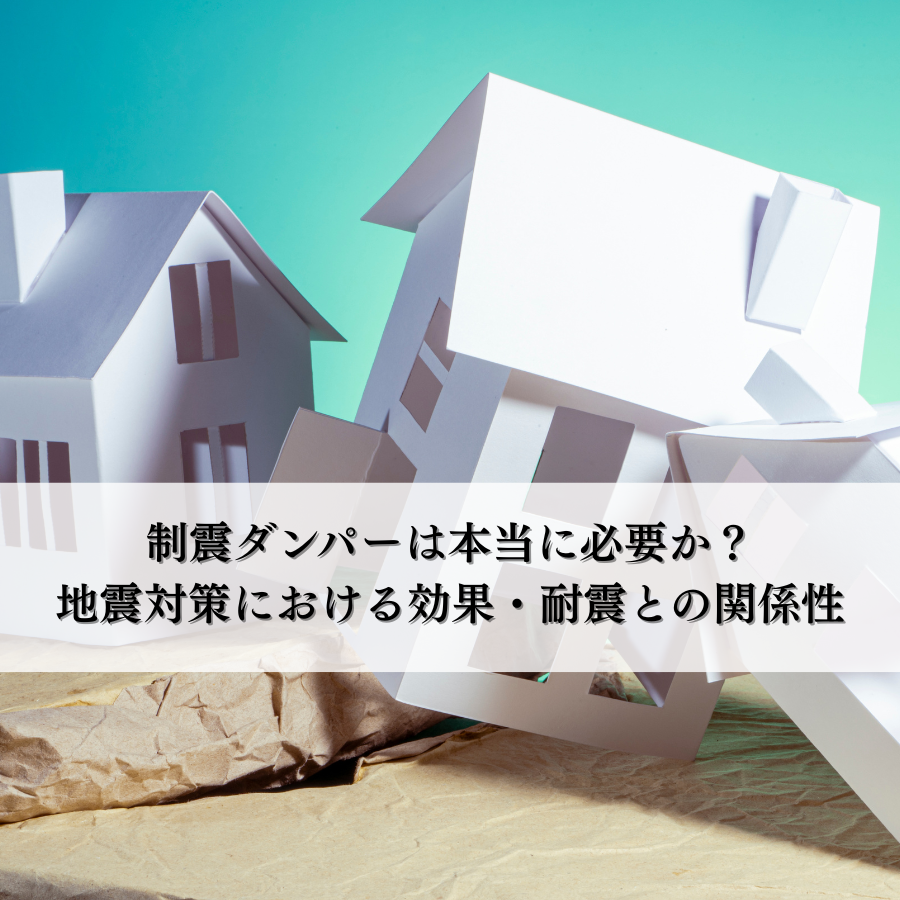 制震ダンパーは本当に必要か？地震対策における効果と耐震との関係性を解説